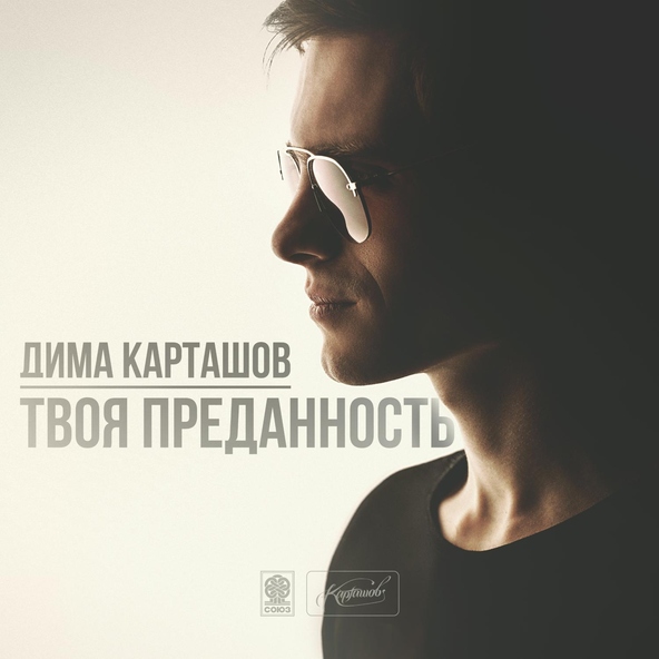 Дима Карташов — Просто друзья
